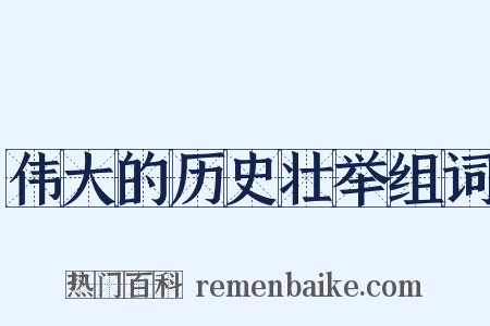 伟大的历史壮举组词是什么意思的图片